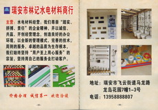 瑞安市林记水电材料商行