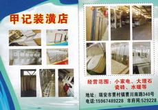 甲记装潢店
