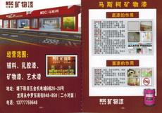 马斯柯矿物漆